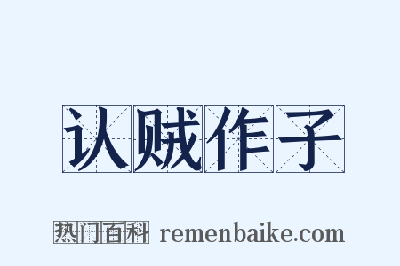 认贼作子是什么意思的图片